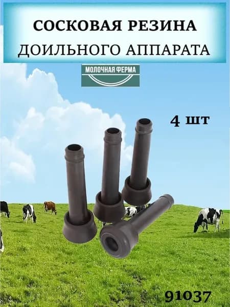 Сосковая резина, комплект 4 шт, арт. 91037
