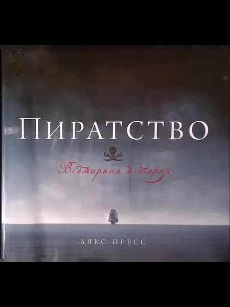 Пиратство. Всемирная история