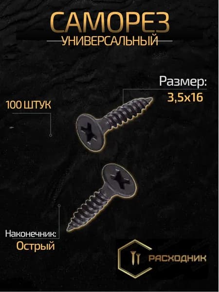 ZITAR Саморезы 3.5 x 16 мм 100 шт. 0.100 кг.