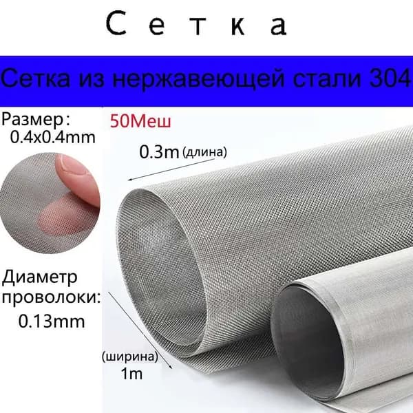 Сетка из нержавеющей стали 304 0,4х0,4х0,13 мм для фильтрации, очистки, просеивания. Размер 0,3х1m метра.