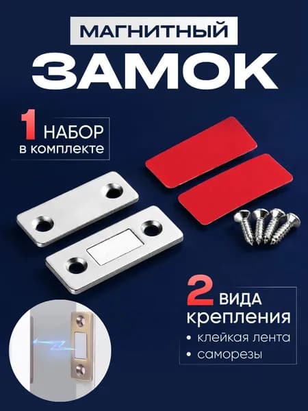 Магнитный замок для дверей шкафа и мебели, магнит мебельный