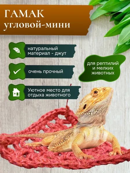 Гамак угловой для рептилий и грызунов из джута, мини 22*17см