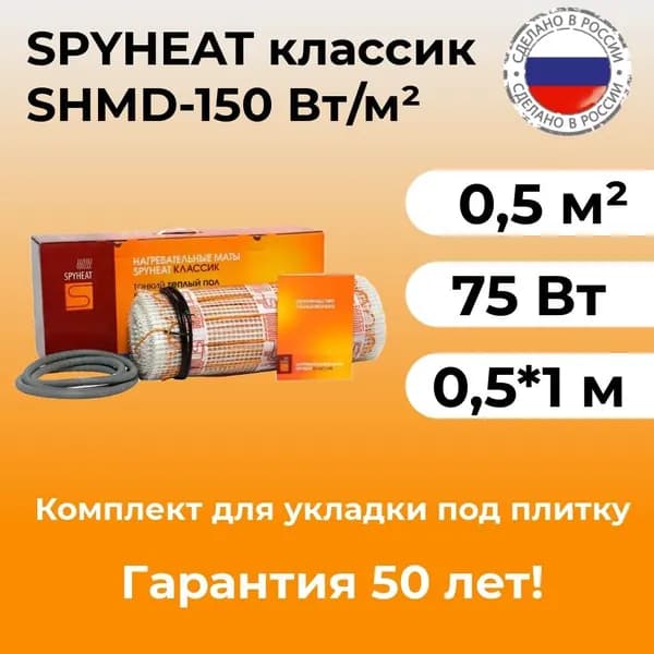 Теплый пол под плитку электрический нагревательный мат 0,5 м2 SpyHeat SHMD-8-75 Вт
