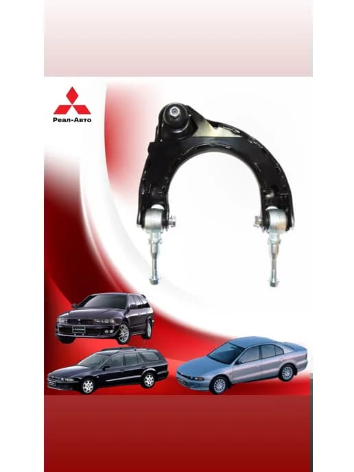 Рычаг подвески на MITSUBISHI Galant, Legnum