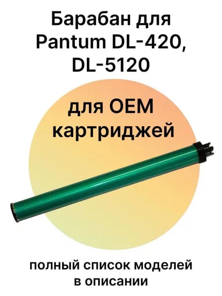 Барабан для M7100DN, M6800FDW, M6700DW, P3300DN для DL-420, DL-5120 (Китай)