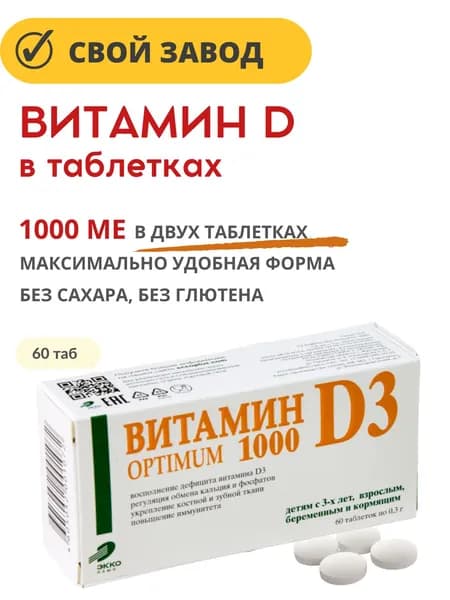 Витамин Д3 Оптимум без сахара 1000 МЕ в двух таблетках таб 0,3 г 60 шт