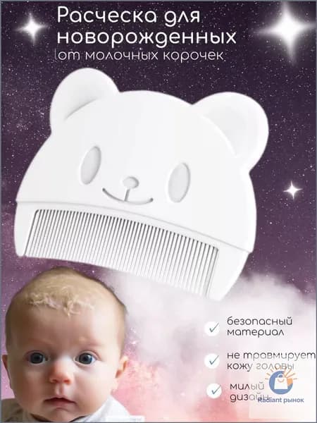 расческа для новорожденных
