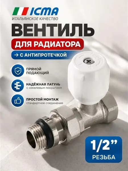 Вентиль для радиатора 1 2" Антипротечка подающий