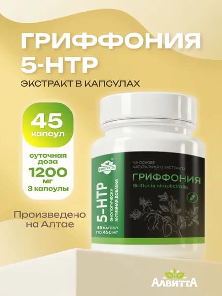 HTP 5 ForteVita PREMIUM (5-Гидрокситриптофан / 5-ХТП) PREMIUM +20 Экстракт гриффонии для нормализации сна, против стресса и депрессии 45х450 мг. 5htp 5хтп HTP5