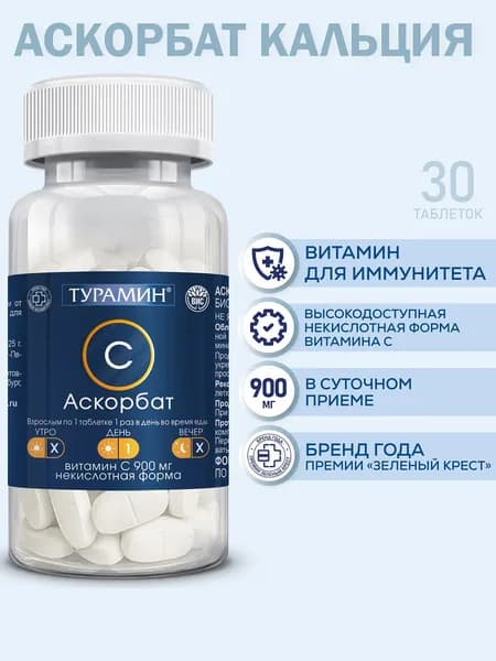 АСКОРБАТ Витамин С некислотная форма, таблетки массой 1,8г №30