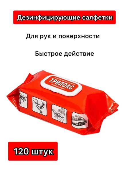 Дезинфицирующие салфетки Трилокс тройная защита 120 шт