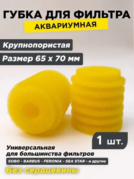 Крупнопористая круглая губка 70мм х 65мм, картридж для аквариумного фильтра BARBUS, SOBO, FERONIA, SEA STAR, BOYO и других, , цилиндр, желтая. Без сердцевины