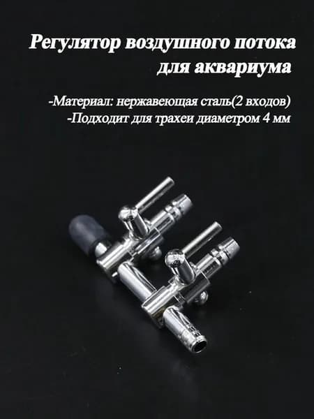 Вентиль-разветвитель воздуха для аквариума нержавеющая сталь, два выхода под шланг 4 мм