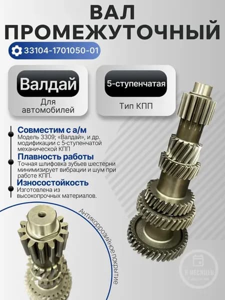 Вал промежуточный КПП для 3309, Валдай
