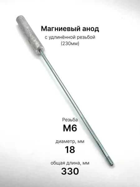 Магниевый анод M6 230 мм для водонагревателя (D18/L100)