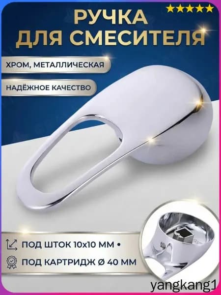 Ручка для смесителя душевой кабины