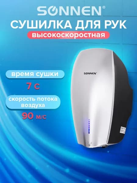 Сушилка высокоскоростная для рук Sonnen HD-M789G, энергоэффективная