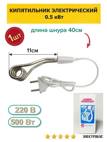 Кипятильник электрический 0.5кВт 1шт.