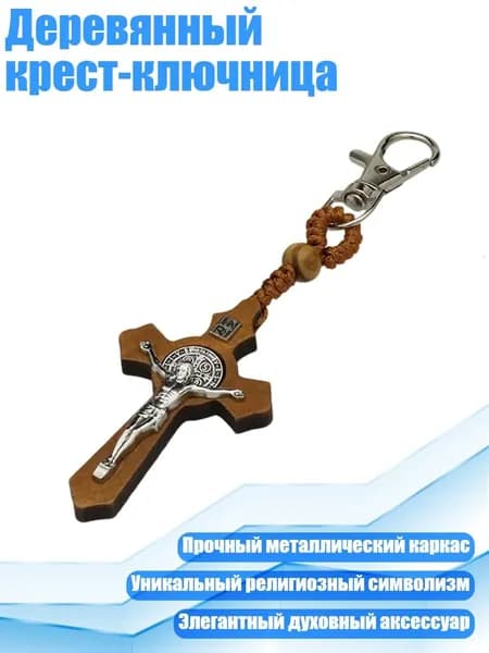 Деревянный крест-ключница