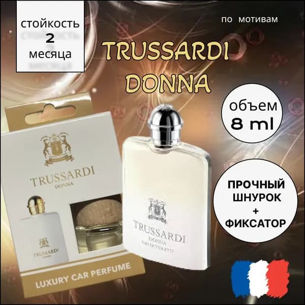 Ароматизатор автомобильный, Trussardi Donna, 8 мл