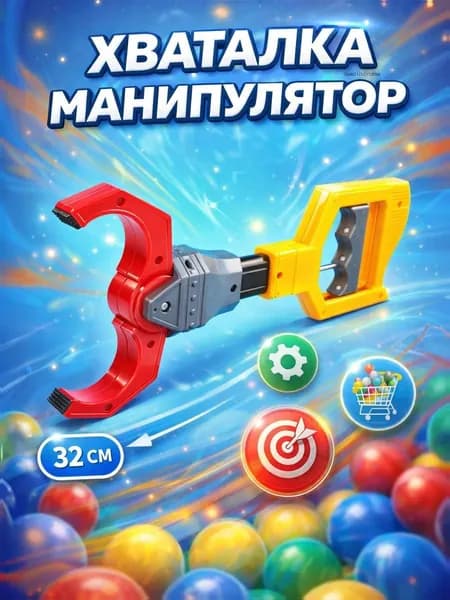 Палка-хваталка, "Клешня", манипулятор / развивающая игрушка