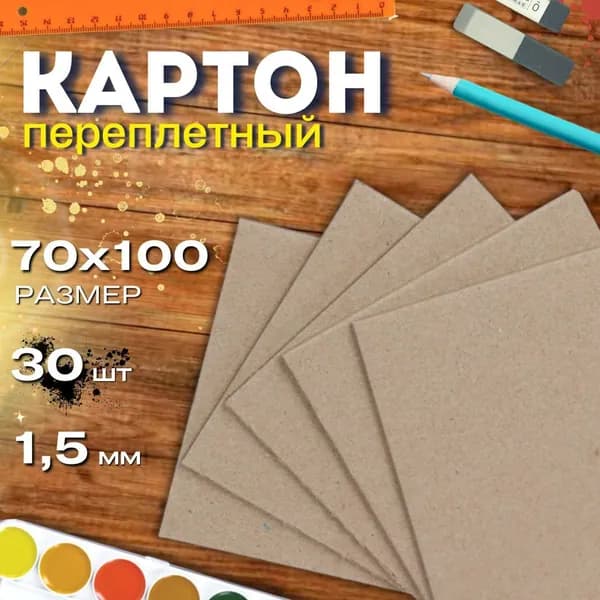 Картон переплетный 70мм*100мм (7см*10см) 1,5мм 30листов плотный обложечный для скрапбукинга, рукоделия, к-поп карт