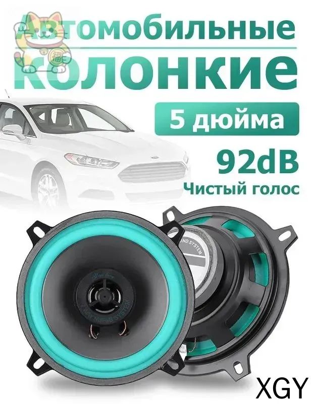 Колонки автомобильные, 13 см (5 дюйм.)