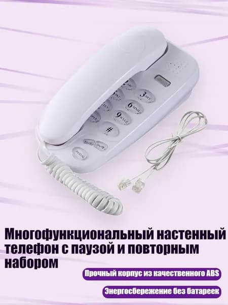 Многофункциональный настенный телефон с паузой и повторным набором, Белый