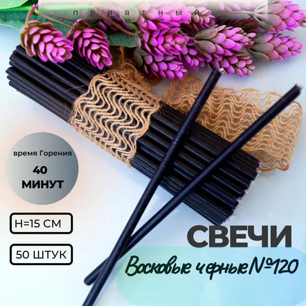 Магические свечи "Нижегородские свечи" ритуальные № 120 чёрные