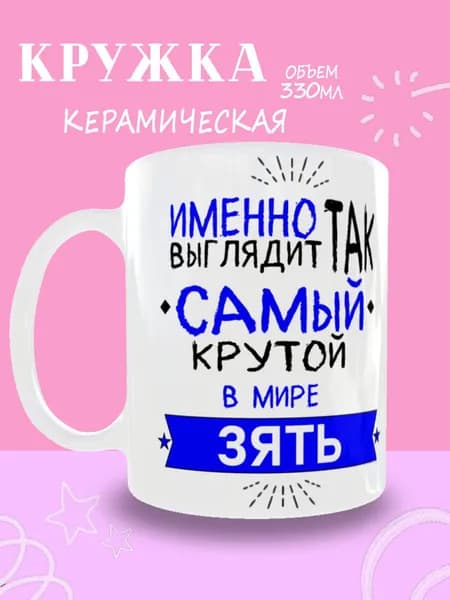 Кружка "Самый крутой зять", 330 мл, 1 шт