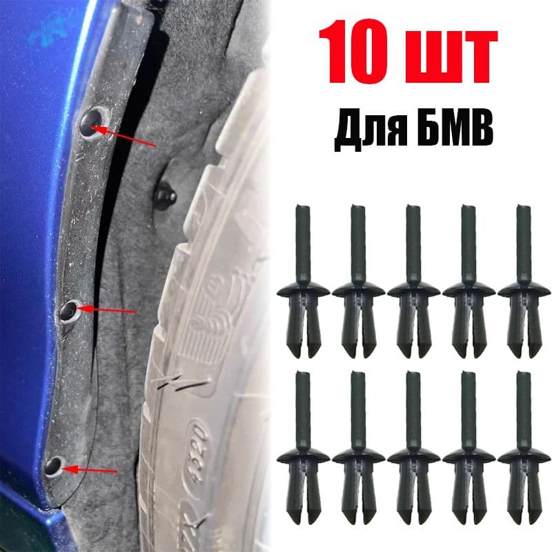 Клипса крепежная автомобильная, 10 шт.