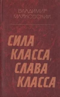 Сила класса, слава класса | Маяковский Владимир Владимирович