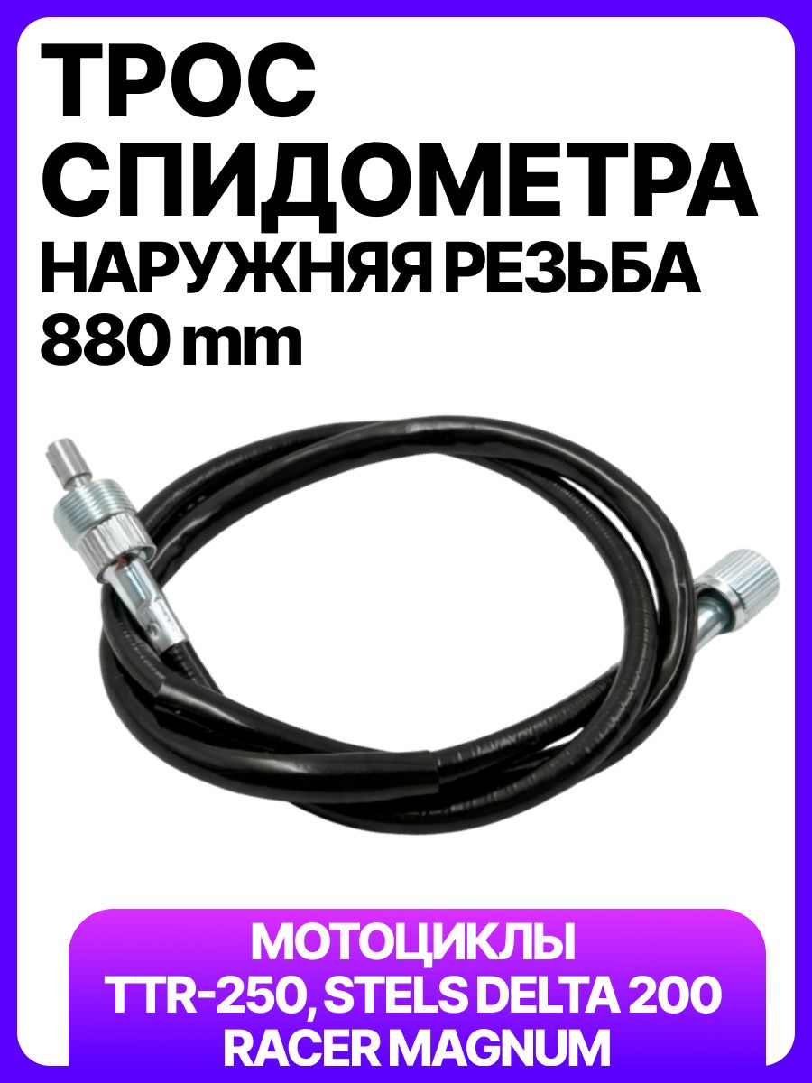 Трос спидометра на мотоцикл, эндуро Irbis TTR-250, Stels Delta 200, Racer Magnum НАРУЖНЯЯ резьба (880мм)