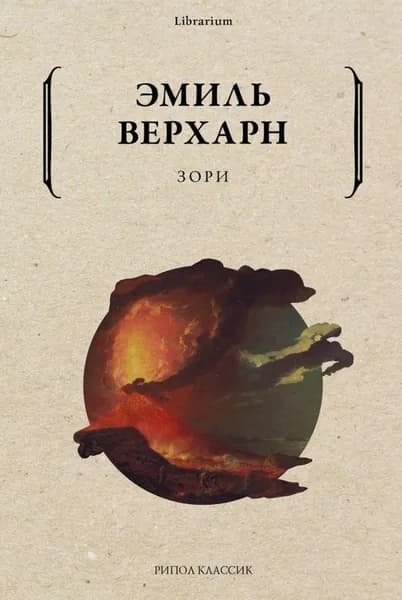 Зори | Верхарн Эмиль