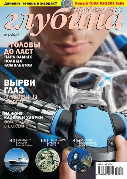 Предельная Глубина No1/2014 | Электронная книга