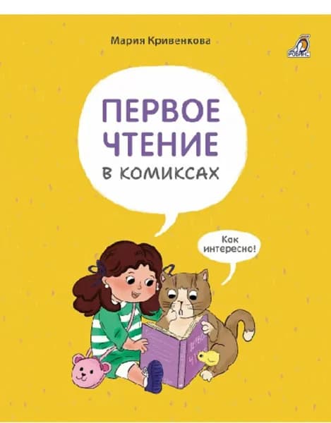 Первое чтение в комиксах | Кривенкова Мария Михайловна