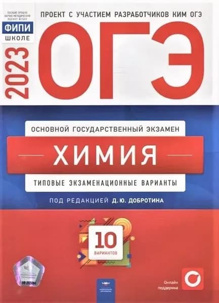 ОГЭ-2023 Добротин Д. Ю. Химия 10 вариантов "Национальное образование"