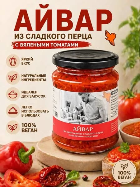 Айвар из запеченного сладкого перца с вялеными томатами Tomtom, 250г