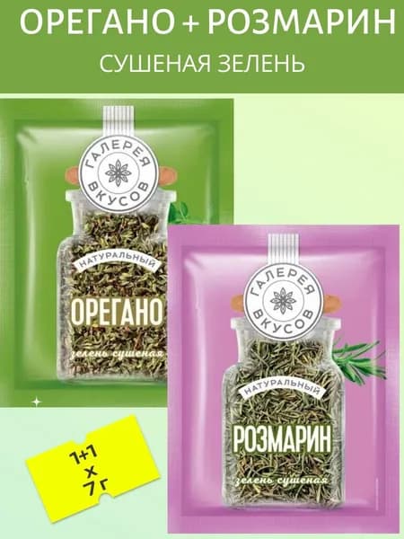 Орегано + Розмарин (Сушеная зелень) 2 шт х 7 гр.
