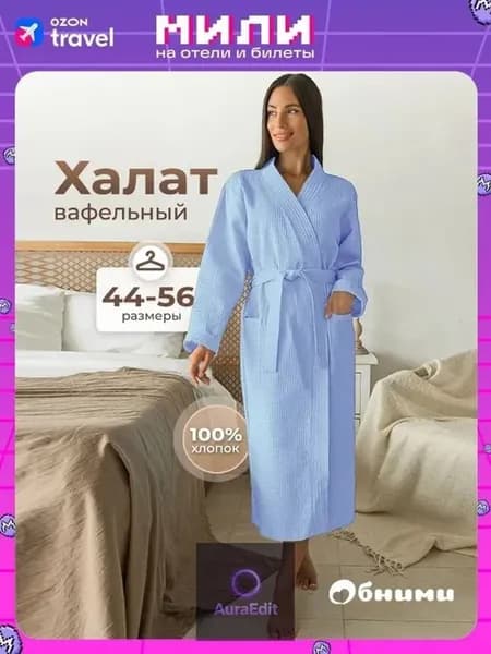 Вафельный халат из 100% хлопка, ниже колена