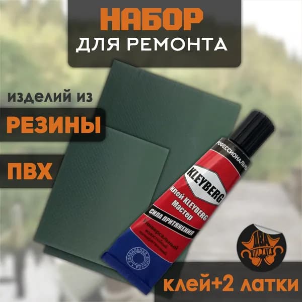 Набор для ремонта различных изделий из ПВХ резины металла 2 латки клей универсальный