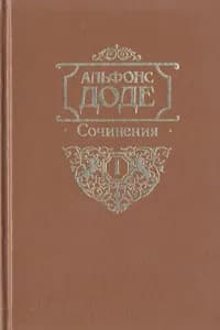 Альфонс Доде. Сочинения в двух томах. Том 1. Необычайные приключения Тартарена из Тараскона | Доде Альфонс