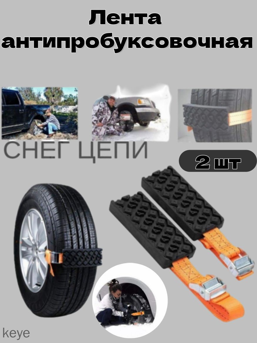 Лента антипробуксовочная, 2 шт.