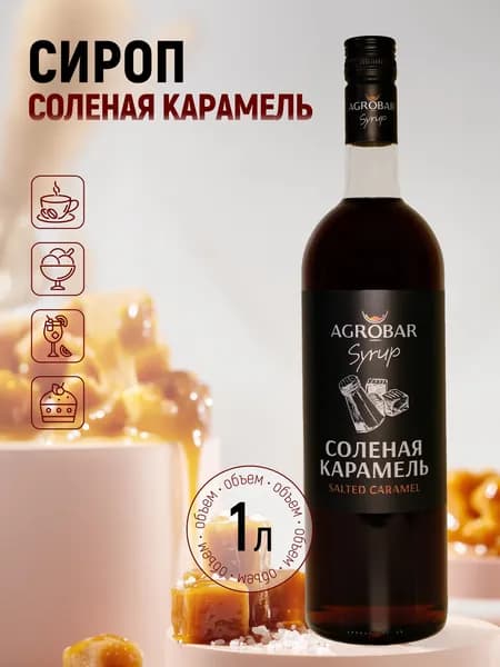 Сироп AGROBAR Соленая Карамель для кофе и десертов, 1 л