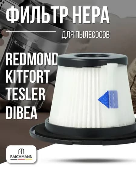 Фильтр для пылесосов Redmond, Kitfort, Tesler