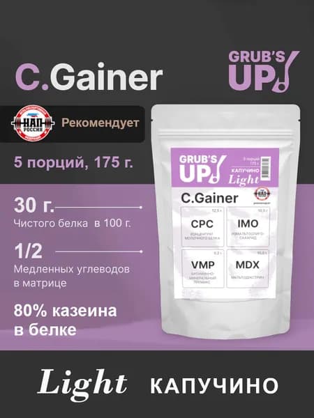 Белково-углеводный коктейль (гейнер) Grub's up! C.Gainer Light капучино 175гр