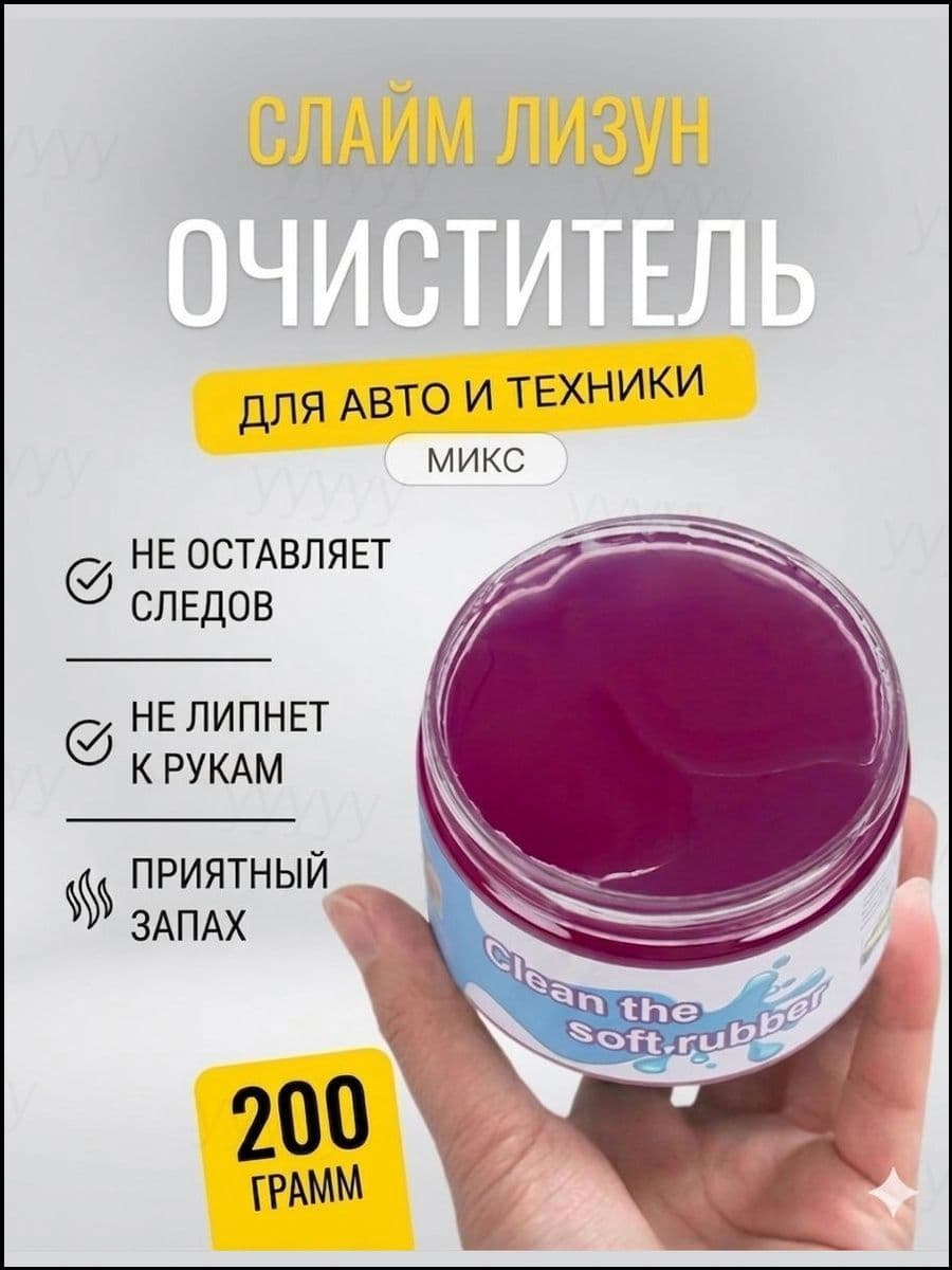 Автомобильный лизун для премиум чистки салона и клавиатуры, масса 200 грамм