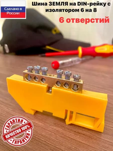 Шина ЗЕМЛЯ на DIN-рейку с изолятором желтая SEAMARK 6x9 6 отверстий