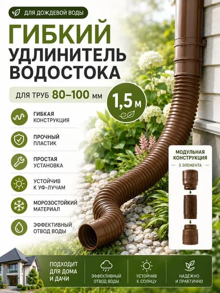 Удлинитель водостока 50-160 см гибкая телескопическая труба для отвода воды коричневый