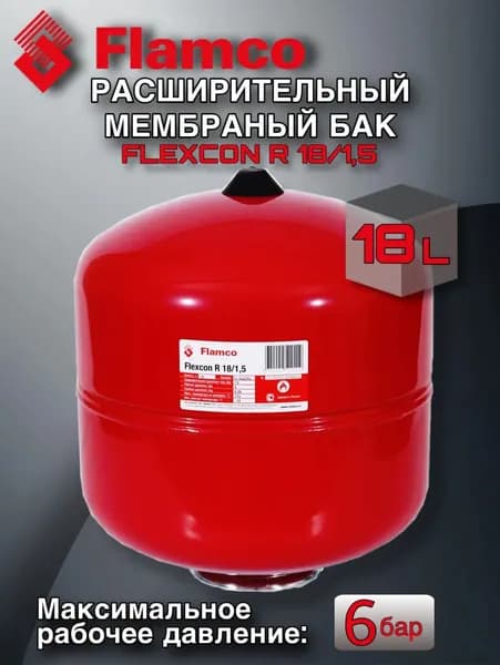 Расширительный бак Flamco Flexcon R 18/1,5-6bar (16020RU)
